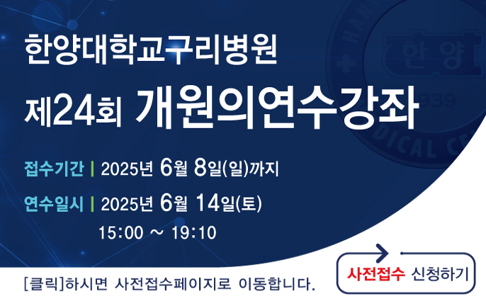 2025년도 제24회 한양대학교구리병원  개원의연수강좌 개최 안내